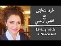 طرق للتعايش مع شخص نرجسي. Living with the Narcissist -  من هو النرجسي