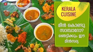 18 മീൻ വിഭവങ്ങൾ കൊണ്ടൊരു ഉഗ്രൻ സദ്യ | Hotel Ambika, East Nadakkave, Kozhikode | Manorama Online