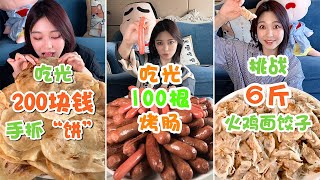 挑戰6斤爆辣火雞面餃子！100根烤腸！200元手抓餅！50個大面餅！5升奶茶！💗大胃王朵一💗