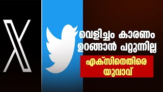 വെളിച്ചം കൊണ്ട് ഉറങ്ങാൻ പറ്റുന്നില്ല; എക്‌സിനെതിരെ യുവാവ്