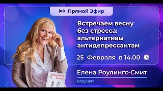 Встречаем весну без стресса: альтернативы антидепрессантам