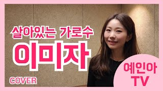 [리듬온TV in 예인아TV]살아있는 가로수 이미자[Cover] in G #예인아유리멘탈극복기