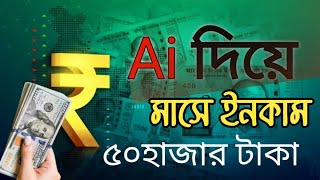 Ai দিয়ে ৫০/৬০ হাজার টাকা ইনকাম ২০২৫