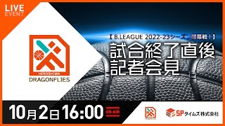 【 B.LEAGUE 2022-23シーズン開幕！】 第２試合終了直後 記者会見