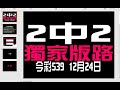 【539財神爺】12月24日 上期中02 今彩539 2中2