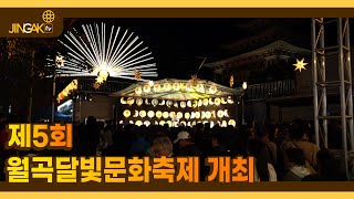 [진각포커스] 제5회 월곡달빛문화축제 개최