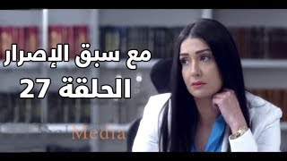 Ma3a sabk el esrar series - Episode 27 | مسلسل مع سبق الإصرار- الحلقة السابعة و العشرون