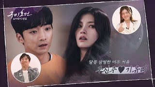 [황희♡김용지] 팬들 응원 쓸어담는 직진 여우커플의 달콤살벌 연애사#구미호뎐 | TALE OF THE NINE TAILED EP.12 | tvN 201112 방송