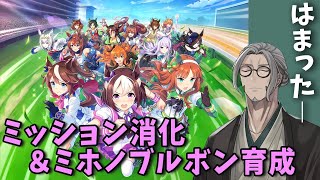 【ウマ娘 プリティダービー】お昼のミッション消化とミホノブルボン育成したい【アルランディス/ホロスターズ】