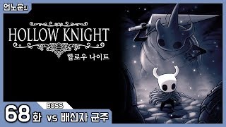 할로우 나이트 #68 | vs 배신자 군주