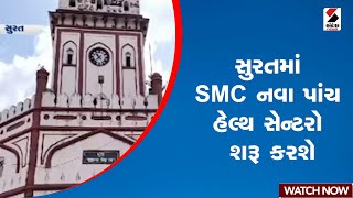 Surat | સુરતમાં SMC નવા પાંચ હેલ્થ સેન્ટરો શરૂ કરશે | Gujarat