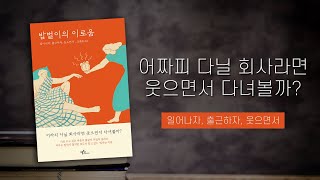 어차피 다닐 회사라면 웃으면서 다녀볼까? [밥벌이의 이로움 - 저자 조훈희]