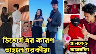 পরকীয়ার জন্য ডিভোর্স  রাজা আখির। প্রমান দিল সুমাইয়া! গ্লালফেন্ড আনবক্রিং করল Nobita Rabby | Raza