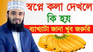 স্বপ্নে কলা দেখলে কি হয় || স্বপ্নের ব্যাখ্যা || Swpne Kola Dekhle Ki Hoy || Mizanur Rahman Azhari