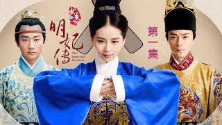 《The Imperial Doctoress 女醫明妃傳》高清EP01｜主演 : 劉詩詩、霍建華、黃軒、金晨、袁文康、李呈媛