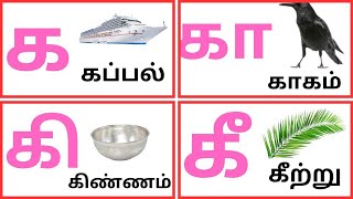 க கா கி கீ/க கா கி கீ வரிசை சொற்கள்/க முதல் கௌ வரை/uyirmei eluthukkal/kidswithfunlearning