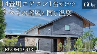 【全館空調 ルームツアー】どこもマネできない特許技術のおかげで1年中全部屋快適な60坪の家