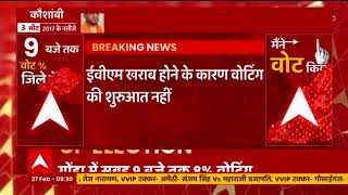 UP 5th Phase Voting: Gonda के कर्नलगंज में EVM के खराब होने से अब तक नहीं शुरू हुई वोटिंग।HINDI NEWS