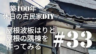 【古民家diy】築100年 #33 南西側・波板はりと隅棟をつける 編