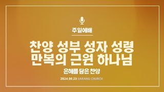 [사랑의교회] 찬양 성부 성자 성령 / 만복의 근원 하나님