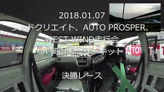 2018.01.07 EK9 VS EG6 岡山国際サーキット 決勝 レース シビック VS シビック B16B VS B18C