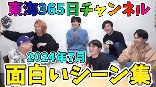 【まとめ】控え室メイン風編集面白いシーン集【2024年7月/東海オンエアの控え室】