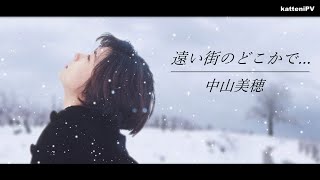 【追悼 中山美穂】遠い街のどこかで… - 中山美穂 / HAPPY MERRY X'MAS by MIHO NAKAYAMA Music Video