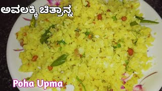 ಅವಲಕ್ಕಿ ಚಿತ್ರಾನ್ನ ಮಾಡುವ ವಿಧಾನ | How To Make Avalakki Lemon Rice | Poha Upma | Avalakki Chitranna