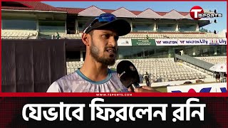 ফেলে আসা দিনের খোঁজে টুর্নামেন্ট সেরা রনির স্বপ্ন এখন জাতীয় দল | T Sports News