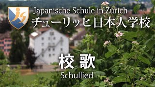 チューリッヒ日本人学校 校歌　Schullied der Japanische Schule in Zürich