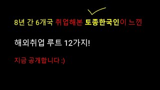 내가 (30대 여자가) 8년 간 7개국 취업해보고 느낀 해외취업 루트 12가지 공개!