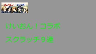 【ディバゲ零】【実況】～けいおん！コラボスクラッチ９連～【ウル】