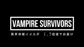 【卵育成なし】Vampire Survivors　イメルダ初期武器縛り　~1.5倍速~