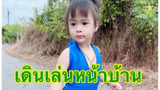 น้องมีตังค์มาเที่ยวเล่นหน้าบ้าน |บ้านน้องมีตังค์