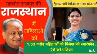 free mobile yojna ki link jari     https://jansoochna.rajasthan.gov.in/CMS/CheckCMDigitalYojana