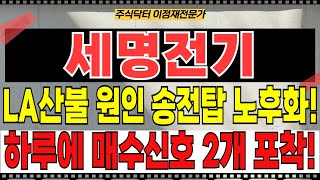 세명전기 주가전망 - LA산불 원인 송전탑 노후화! 진화 아직 멀었다! 167억 공급계약! 하루에 매수신호 2개 포착! 또 폭등 터진다!