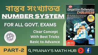 বাস্তব সংখ্যাতত্ত | Number System | Part - 2 | Subir Das Math Solution | Pranay's Math Hub