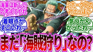 なんでまだ付いてるの？ゾロの異名「海賊狩り」に対する読者の反応集【ワンピース反応集】