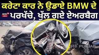 Bathinda Acciddent |BMW ਤੇ ਕਰੇਟਾ ਗੱਡੀ ਦਾ ਭਿਆਨਕ ਹਾਦਸਾ, ਉੱਡੇ ਦੋਨਾਂ ਦੇ ਪਰਖੱਚੇ |Road Accident News |N18V