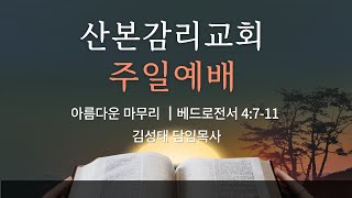 [2024.12.29] 산본감리교회 주일 2부 예배