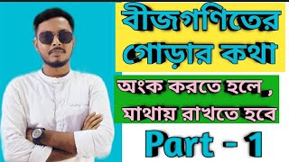 Basic Concept Of Algebra || বীজগণিতের গোড়ার কথা || শুরু থেকে শেষ পর্যন্ত || part 1 | Feel The Math |