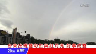 台東新聞 20130629 台東出現雙彩虹與紅月亮 好事成雙