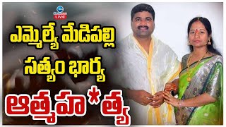 LIVE: Choppadandi MLA Medipally Sathyam Wife Rupa Devi Incident | ZEE Telugu News