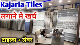 2X4 Kajaria Tiles Price 2022 | टाइल्स लगाने का खर्च | Tiles Fixing rate 2022 | Tiles Calculation