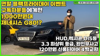 [판매완료] 1,000만원대 가성비 최강 제네시스 G80 ..? 제네시스 DH 선착순 판매 !!