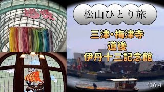 Vlog/松山ひとり旅1泊2日/三津/三津浜/梅津寺/いよてつ/郊外電車/道後温泉/伊丹十三記念館　#matsuyama