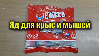 Яд для крыс и мышей \