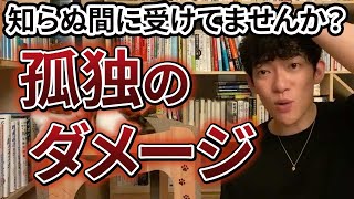 【人間関係】知らぬ間に受けてませんか？孤独のダメージ【メンタリストDaiGo切り抜き】