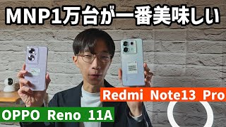 【Android値引き規制で注目】Redmi Note 13 Pro 5GとOPPO Reno 11Aを徹底比較