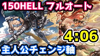 【グラブル】※訂正版 光有利古戦場 150HELL フルオート 主人公チェンジ軸 オメガ5凸無し  4:06